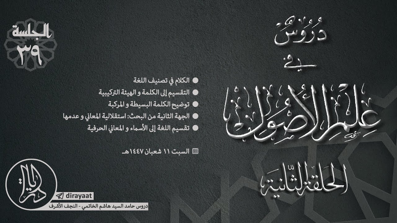 دروس في علم الأصول - الحلقة الثانية - الجلسة 39