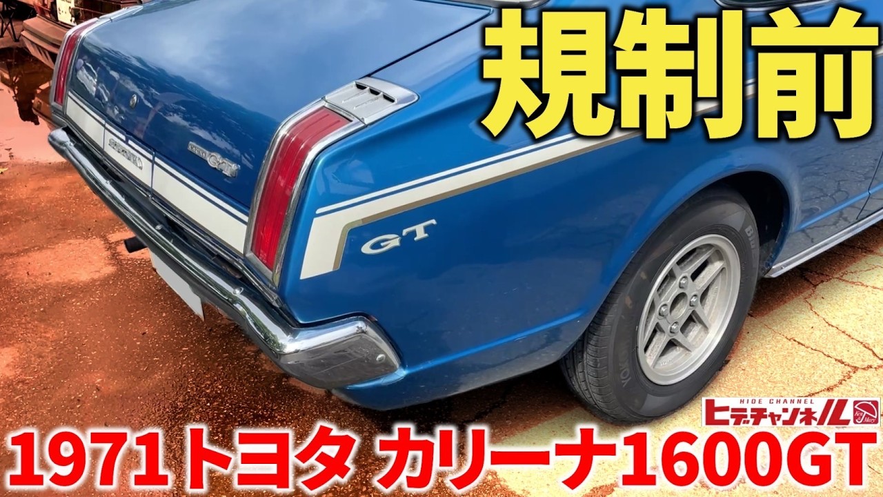 【旧車】奇跡⁈それと運命⁈ 数十年の時を経て、祖父から孫のもとへ舞い戻った規制前カリーナ1600GTよ再び！1971  TOYOTA Carina 1600GT　JDM　2TG搭載のスパルタングレード