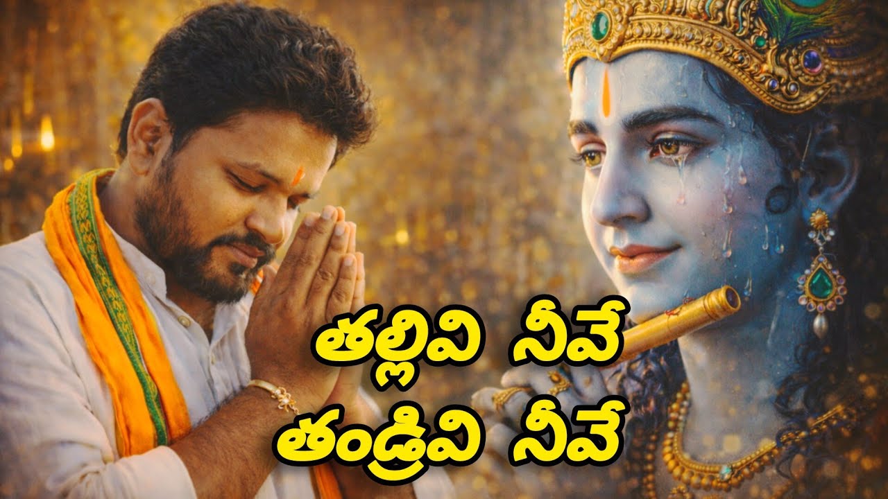 తల్లివి నీవే తండ్రివి నీవే కృష్ణా 🙏 | హృదయాన్ని తాకే భక్తి గీతం | Emotional Krishna Song 2026