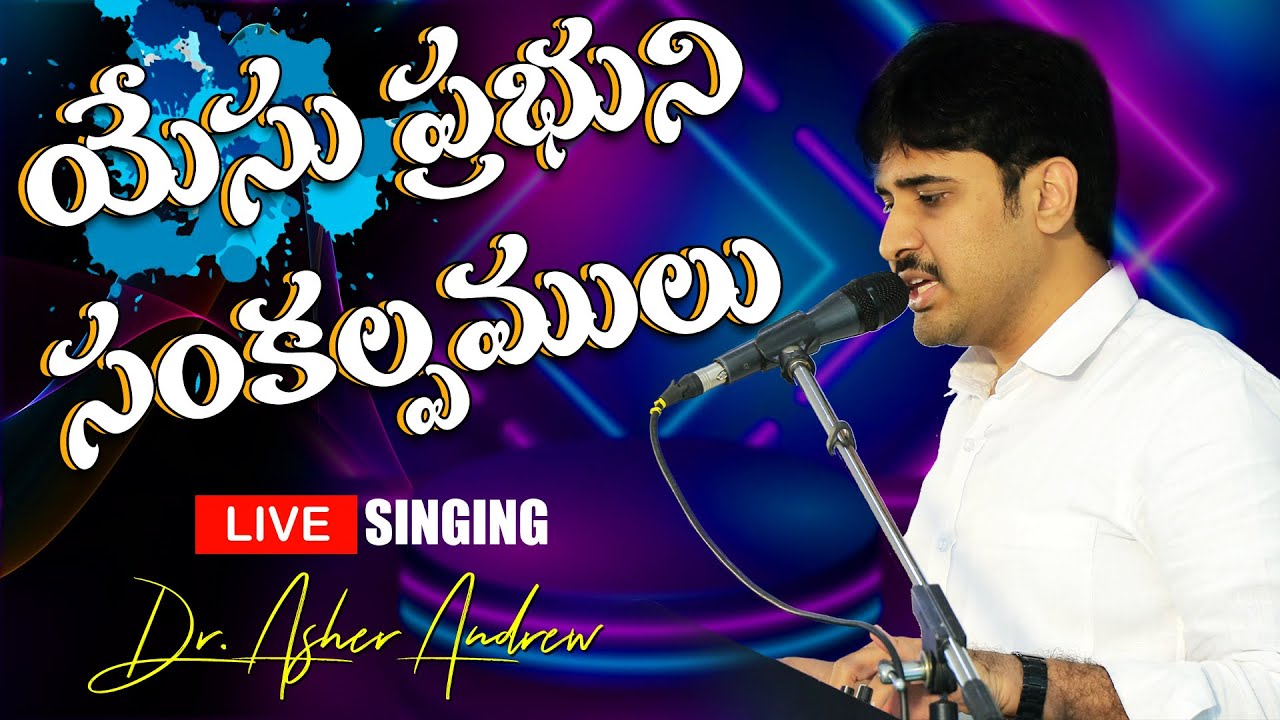 Yesu Prabhuni Sankalpamulu || యేసు ప్రభుని సంకల్పములు II Dr. Asher Andrew II The Life Temple