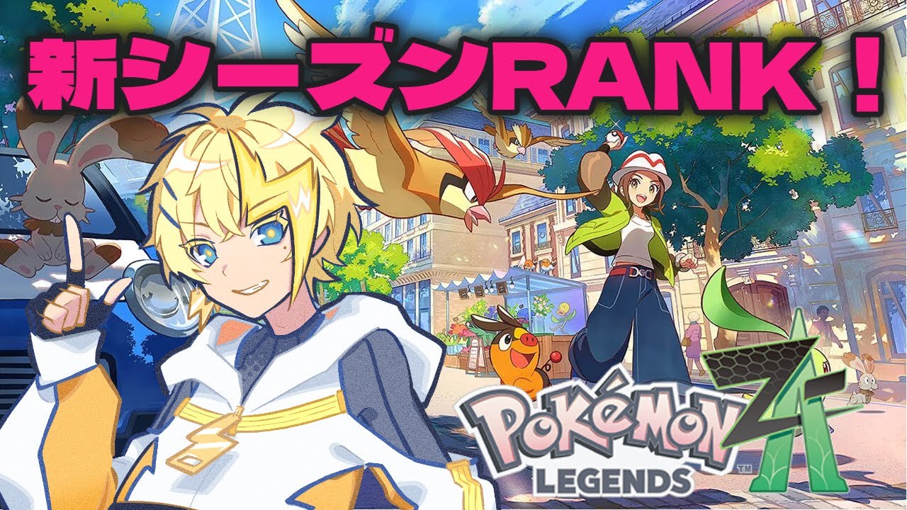 【ポケモンZA】SVマスボ行ったのでZAランクor色粘り等【#新人VTuber】