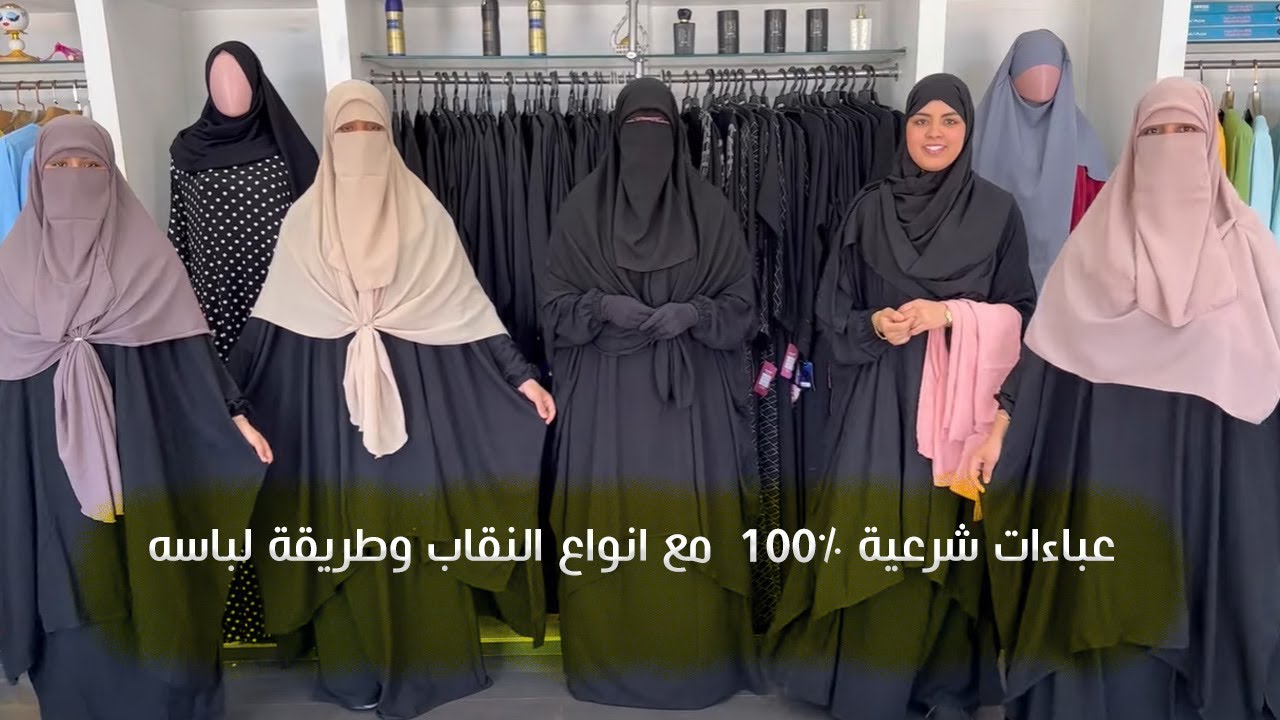عباءات شرعية %100 ☺️ مع انواع النقاب وطريقة لباسه #الماليزي