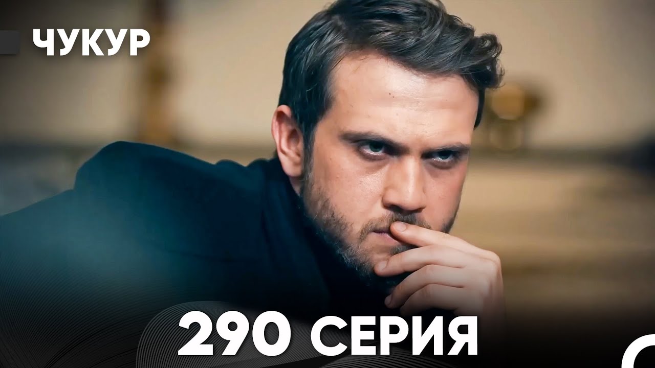 Чукур 290 Серия (русский дубляж) FULL HD