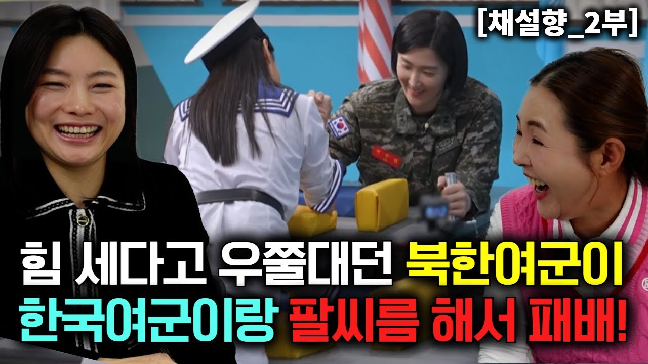 [채설향_2부] 힘 세다고 우쭐대던 북한여군이 한국 여군과 팔씨름 해서 한방에 패배