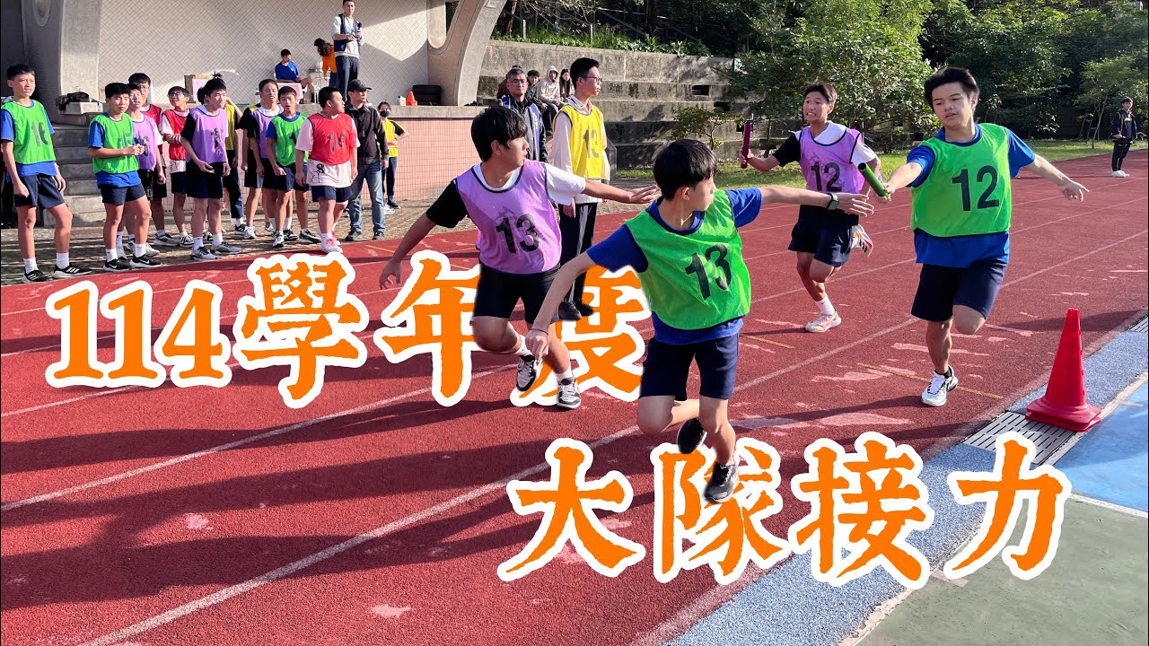 114學年度大隊接力