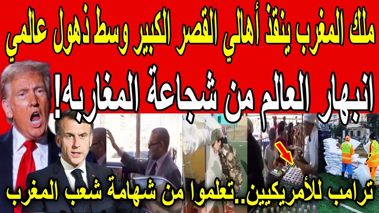 ذهول العالم من شجاعة المغاربه؟!🔴العالم لازم يتفرج اللي عمله شعب المغرب🇲🇦مع فيضانات القصر الكبير