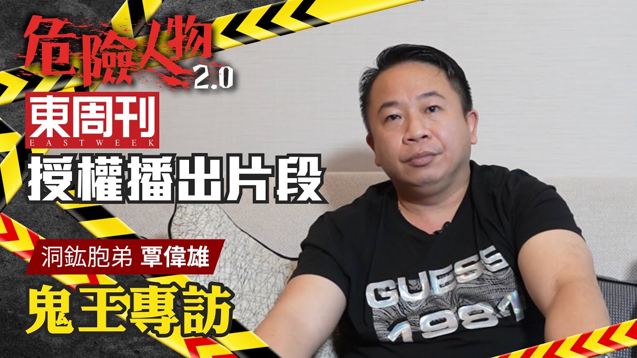 💥東周刊授權｜洞鈜法師胞弟　鬼王覃偉雄專訪｜危險人物2.0