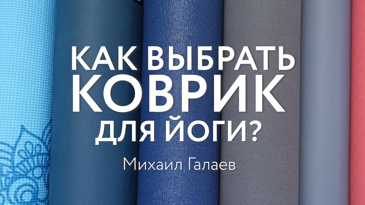 Как выбрать коврик для йоги? | Разбор от Михаила Галаева