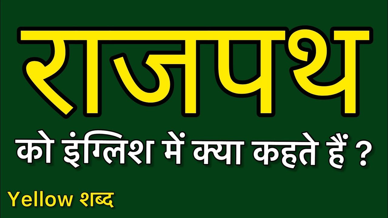 Rajpath ko english mein kya kahate hain | Rajpath ki meaning | Rajpath ki spelling