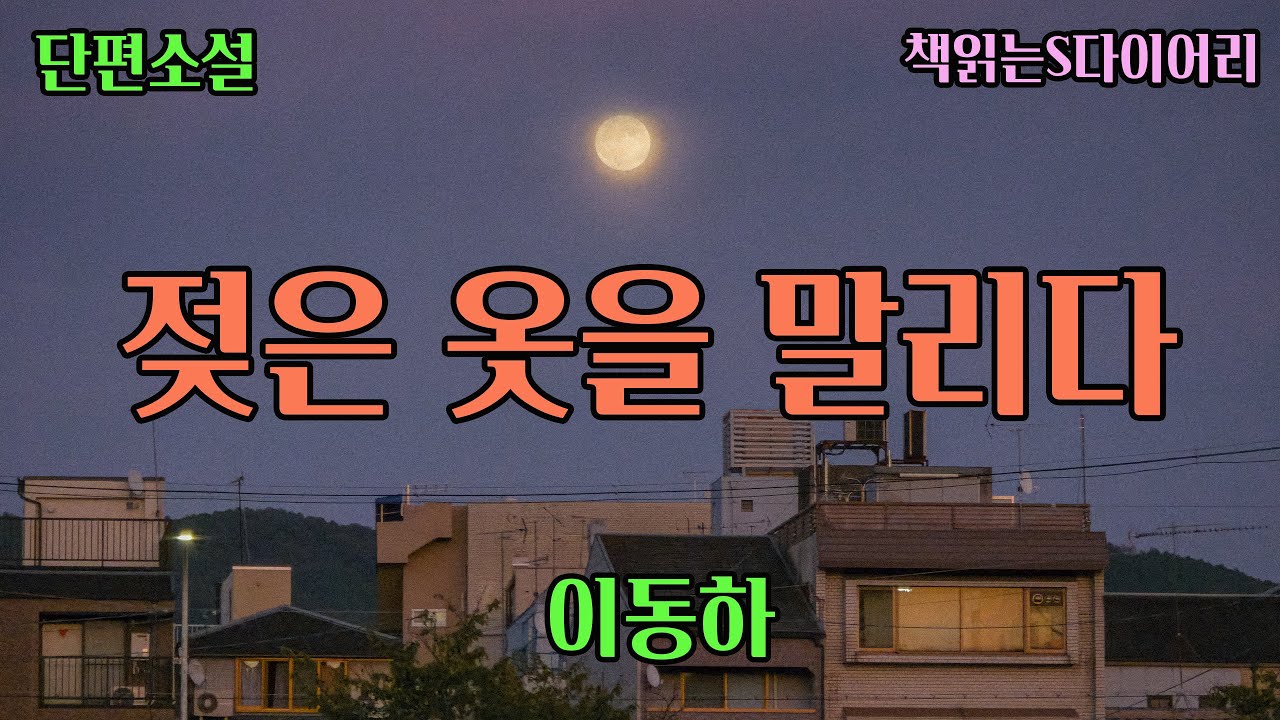 (새 작품) 그 역겹고 진저리 쳐지는 감정은 일상을 통해 이미 매우 낯익은것이었다 / 이동하 / 오디오북 #소설듣기#책읽어주는여자