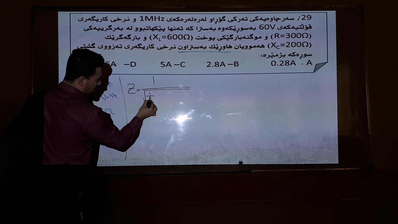 فیزیای 12 شەرحکردنی پرسیارە وزاریەکانی بەندی شەشەم ڤیدۆی  دووەم مامۆستا ڕێباز واحید ئامادەی دوکان
