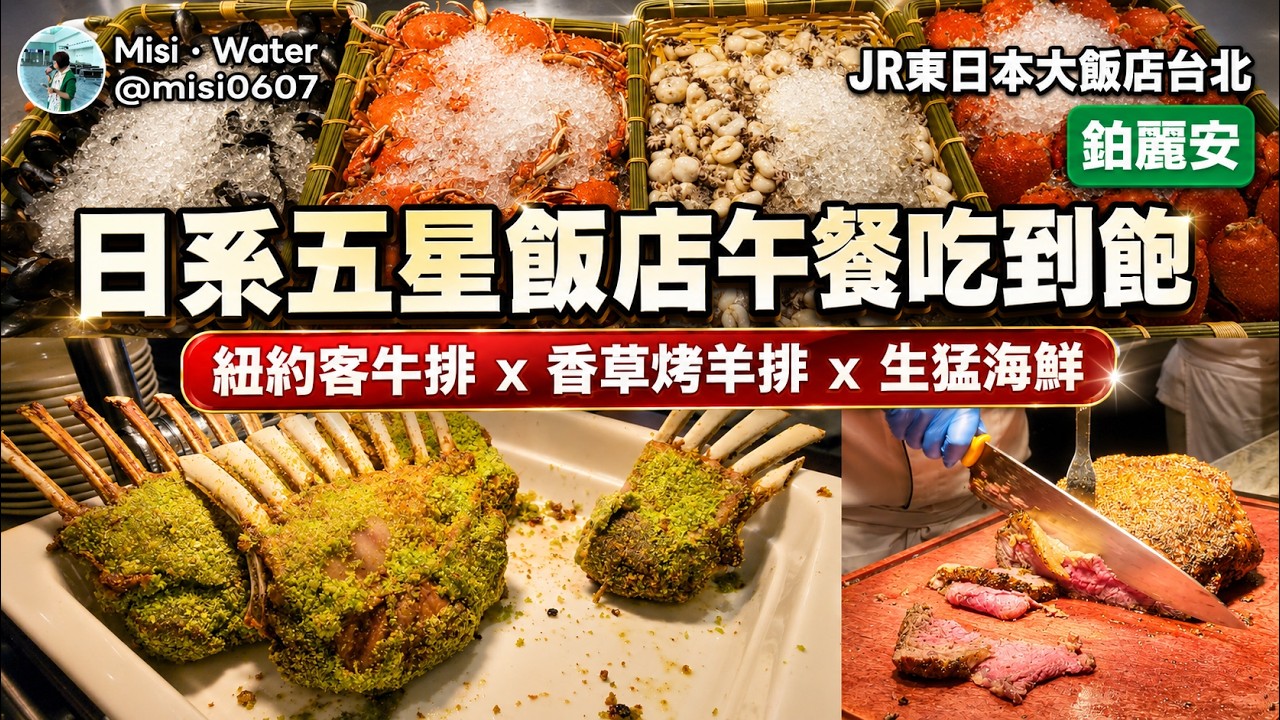 JR東日本大飯店台北 │鉑麗安 平日午餐│差點崩潰！？│紐約客牛排 x 香草烤羊排 x 生猛海鮮
