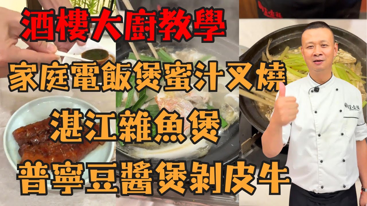 【懶人食譜天花板】電飯煲就能做的銷魂蜜汁叉燒！湛江雜魚煲、普寧豆醬剝皮牛魚、芋頭螺肉豬骨粥，廚房小白也能征服全家人的胃！