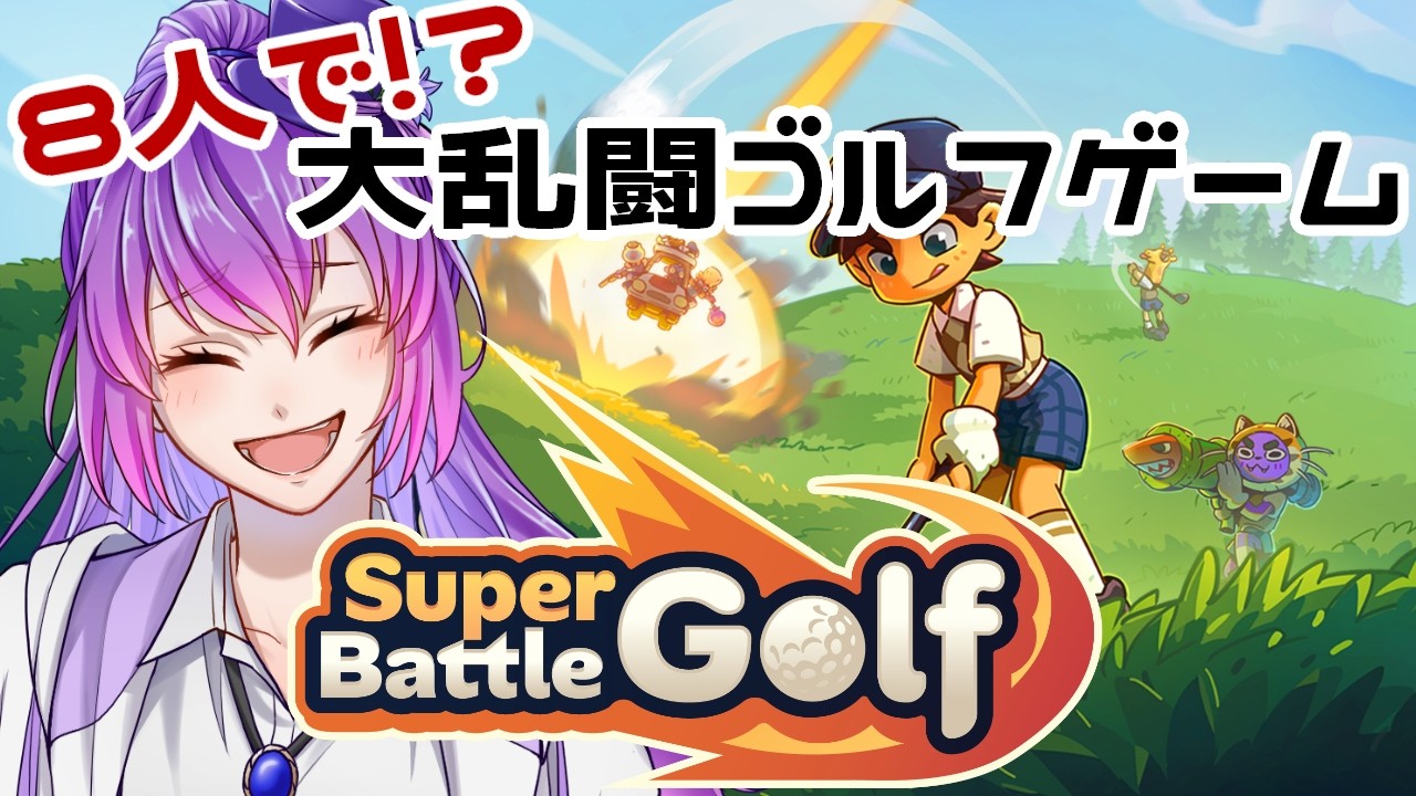 【SuperBattleGolf】大乱闘ゴルフパーティー【テシー視点】