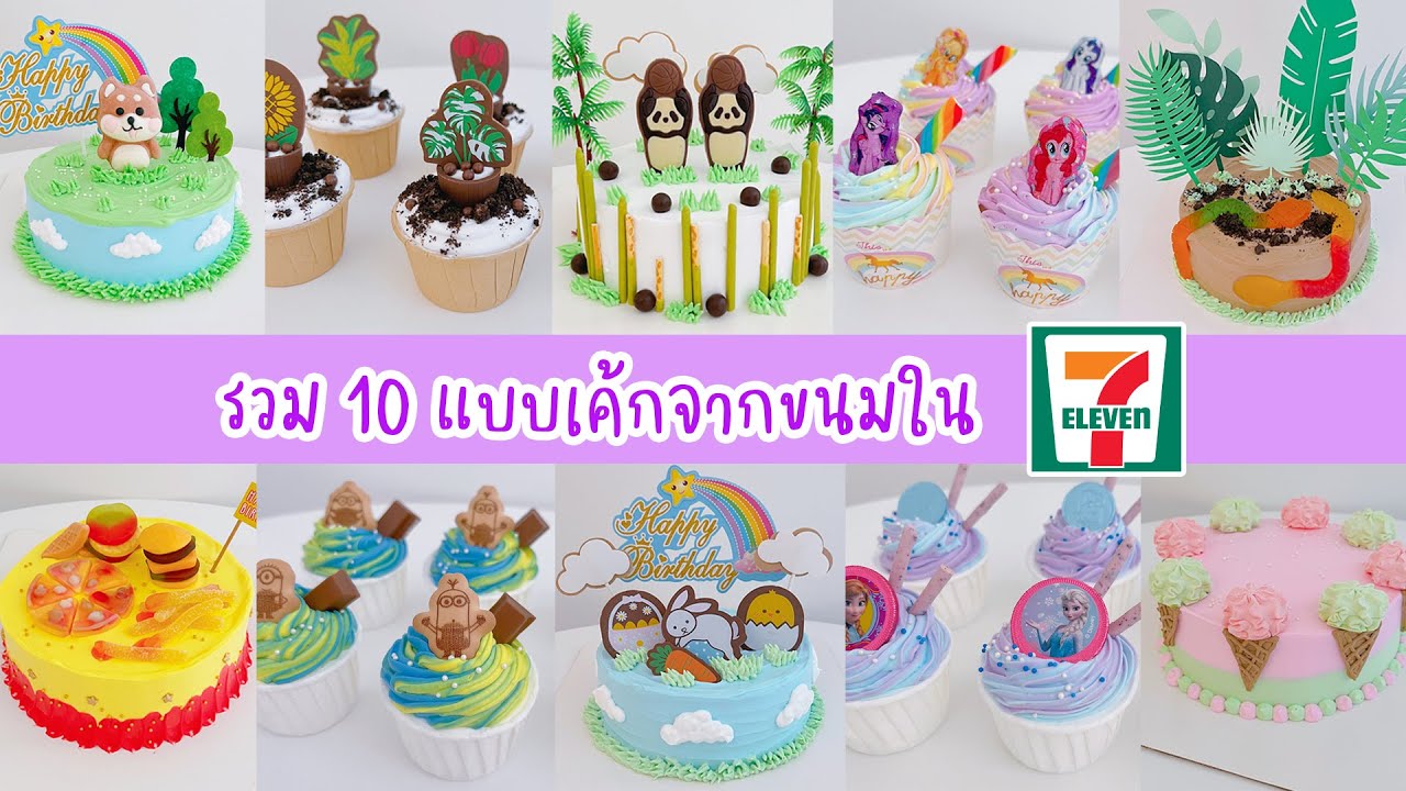 รวม 10 แบบเค้กจากขนมใน 7-11 | 10 Easy Cake Decorating Ideas