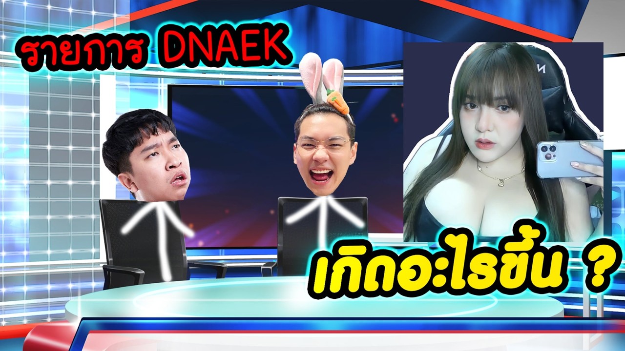 LIVE 🔴 DNAEK ดราม่า นักกีฬาโดนแบน วาวาเกมมิ่ง ย้ายซบ MLBB