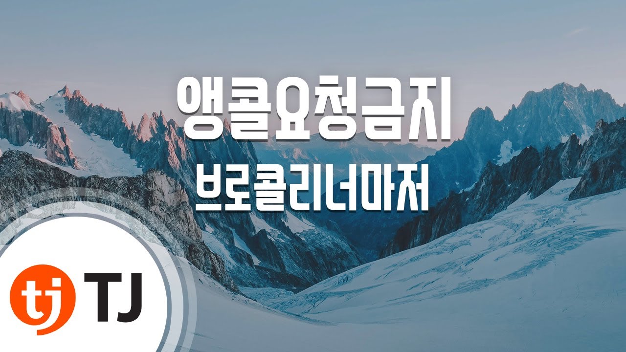 [TJ노래방] 앵콜요청금지 - 브로콜리너마 ( - Broccoli Neomajeo) / TJ Karaoke