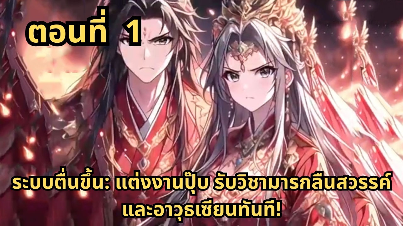 ตอนที่ 1   |     ระบบตื่นขึ้น: แต่งงานปุ๊บ รับวิชามารกลืนสวรรค์และอาวุธเซียนทันที!