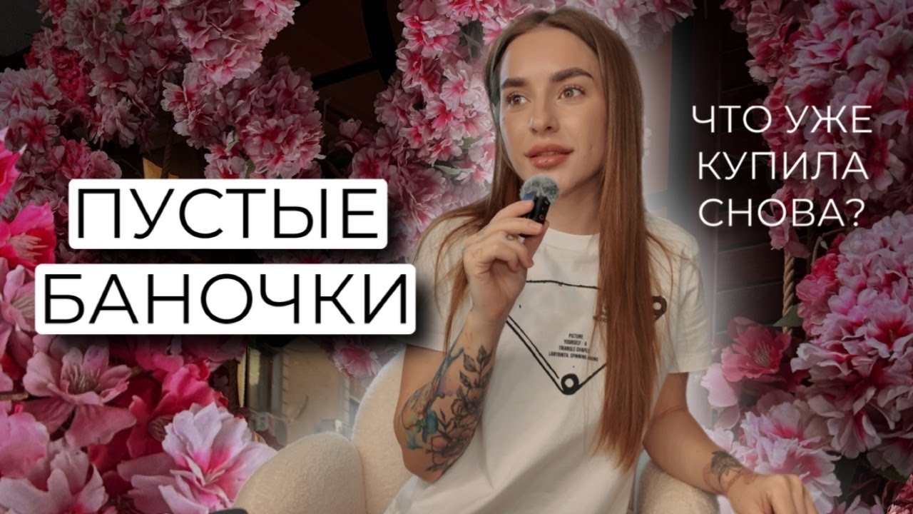 ПУСТЫЕ БАНОЧКИ ЗА ЛЕТО | ЧТО УЖЕ КУПИЛА ЗАНОВО?