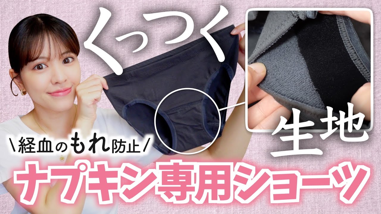 【ナプキンがズレない】くっつく生地の生理用ショーツで漏れ軽減！初心者にもおすすめ♪
