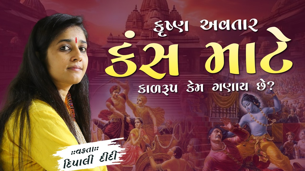 કૃષ્ણ અવતાર કંસ માટે ‘કાળ’ રૂપ કેમ ગણાય છે? || Dipali didi || દિપાલી દીદી