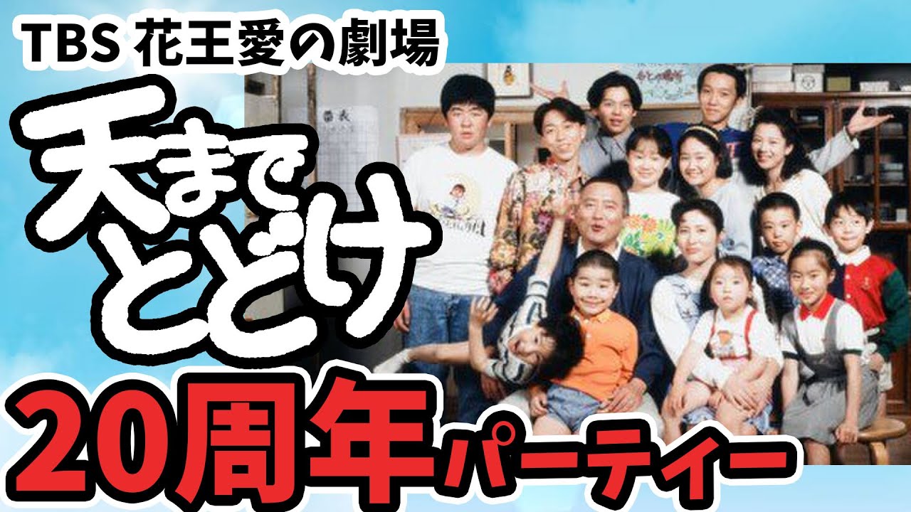 20周年だよ！天までとどけ！