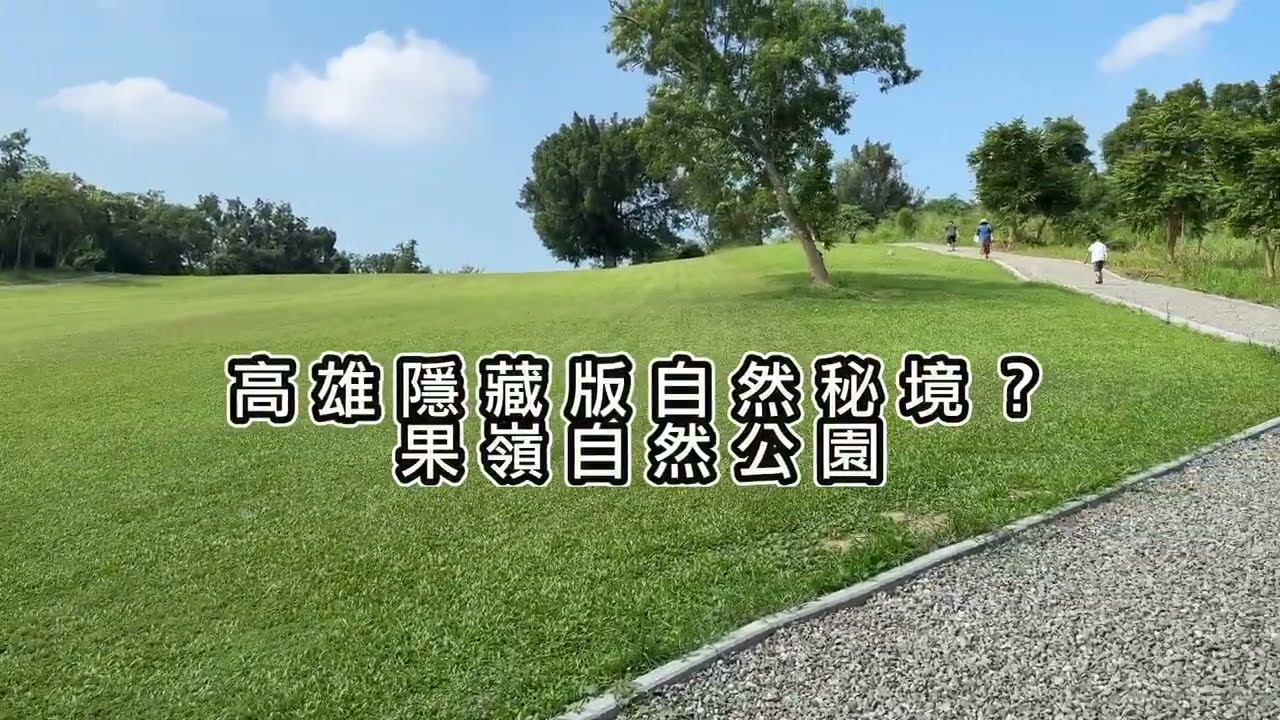高雄隱藏版的自然秘境? 這個地方也太美!