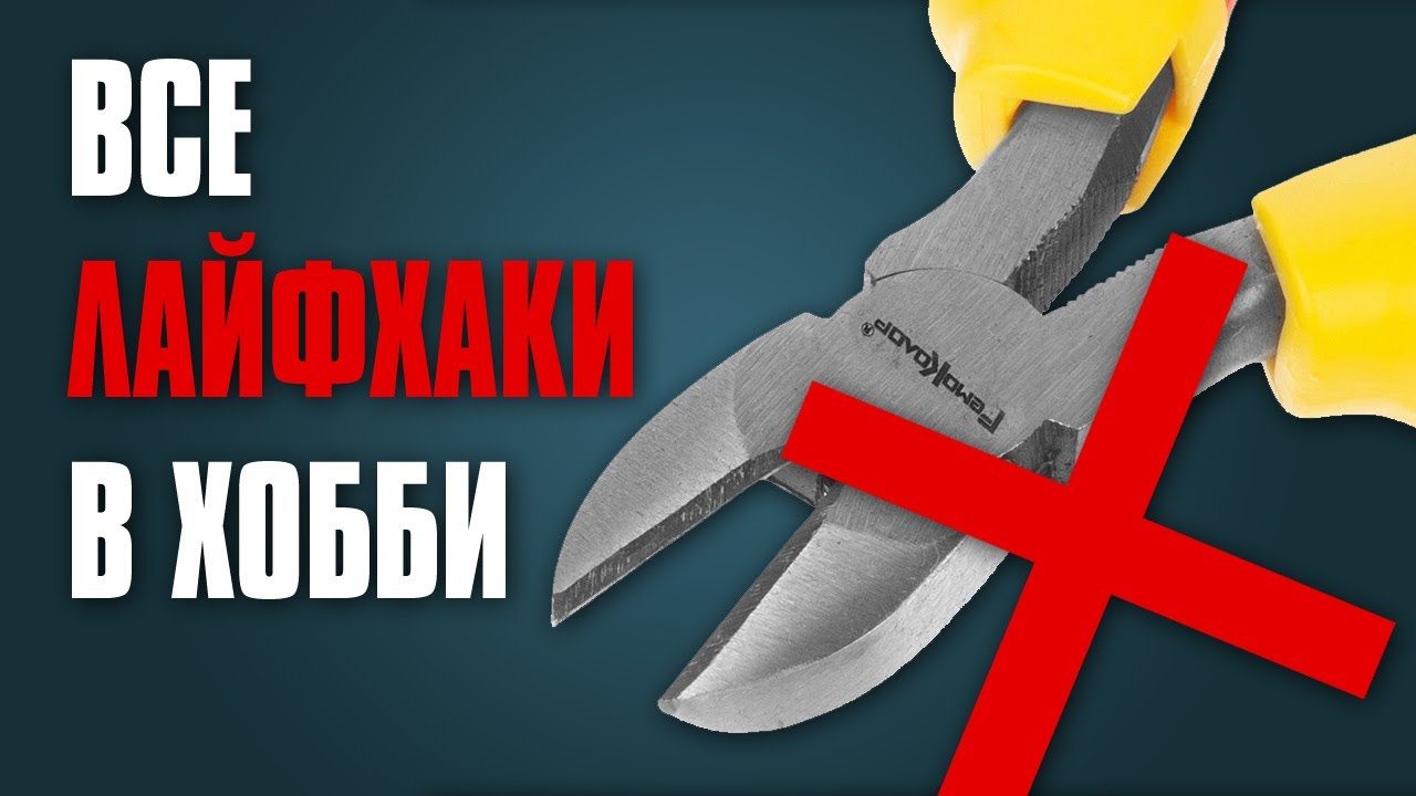 На чём можно сэкономить, а на чём не стоит В ХОББИ