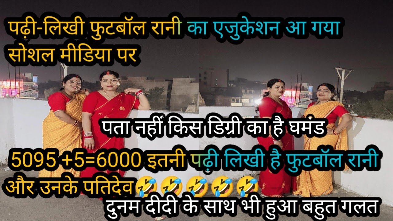 #viralvideo पढ़ी लिखी फुटबॉल रानी और उनके पतिदेव का एजुकेशन आ गया है सोशलमीडिया पर #reaction 