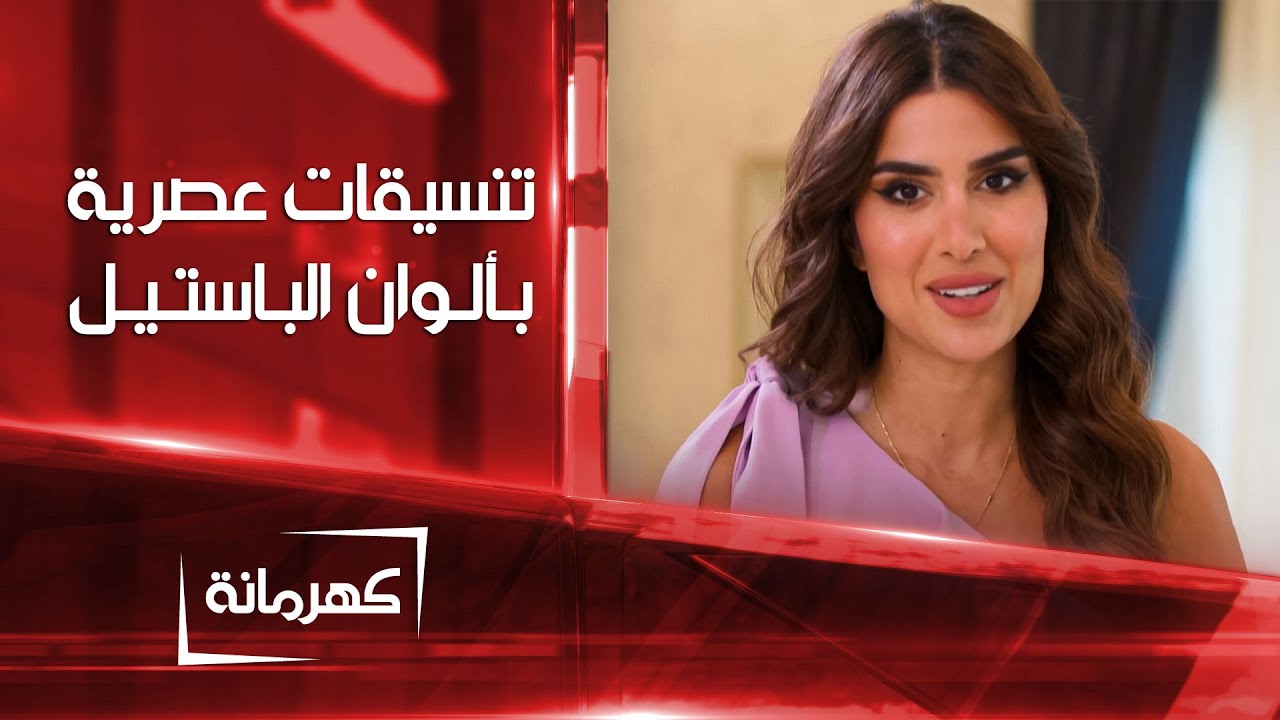 تنسيقات عصرية بألوان الباستيل | كهرمانة