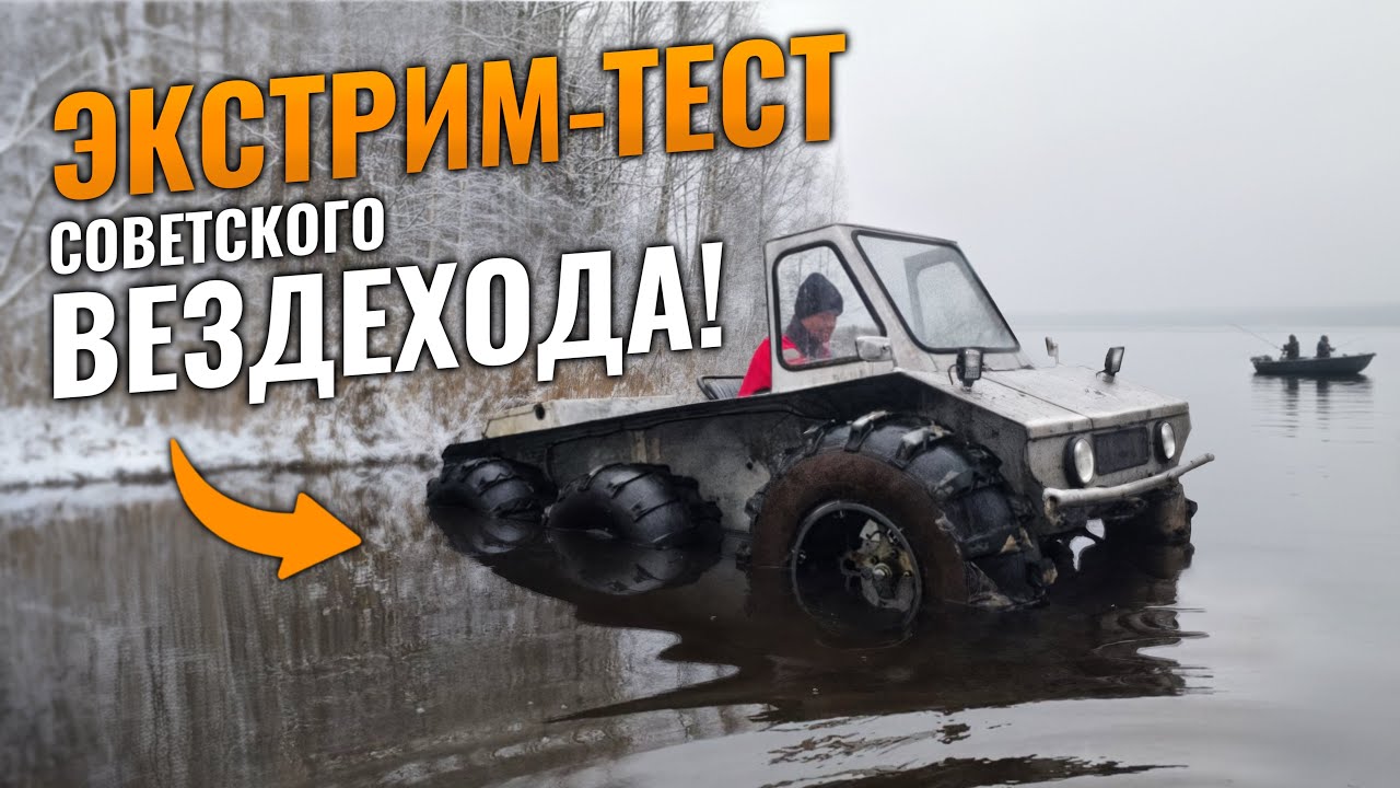 Поплывет или утонет советский вездеход?