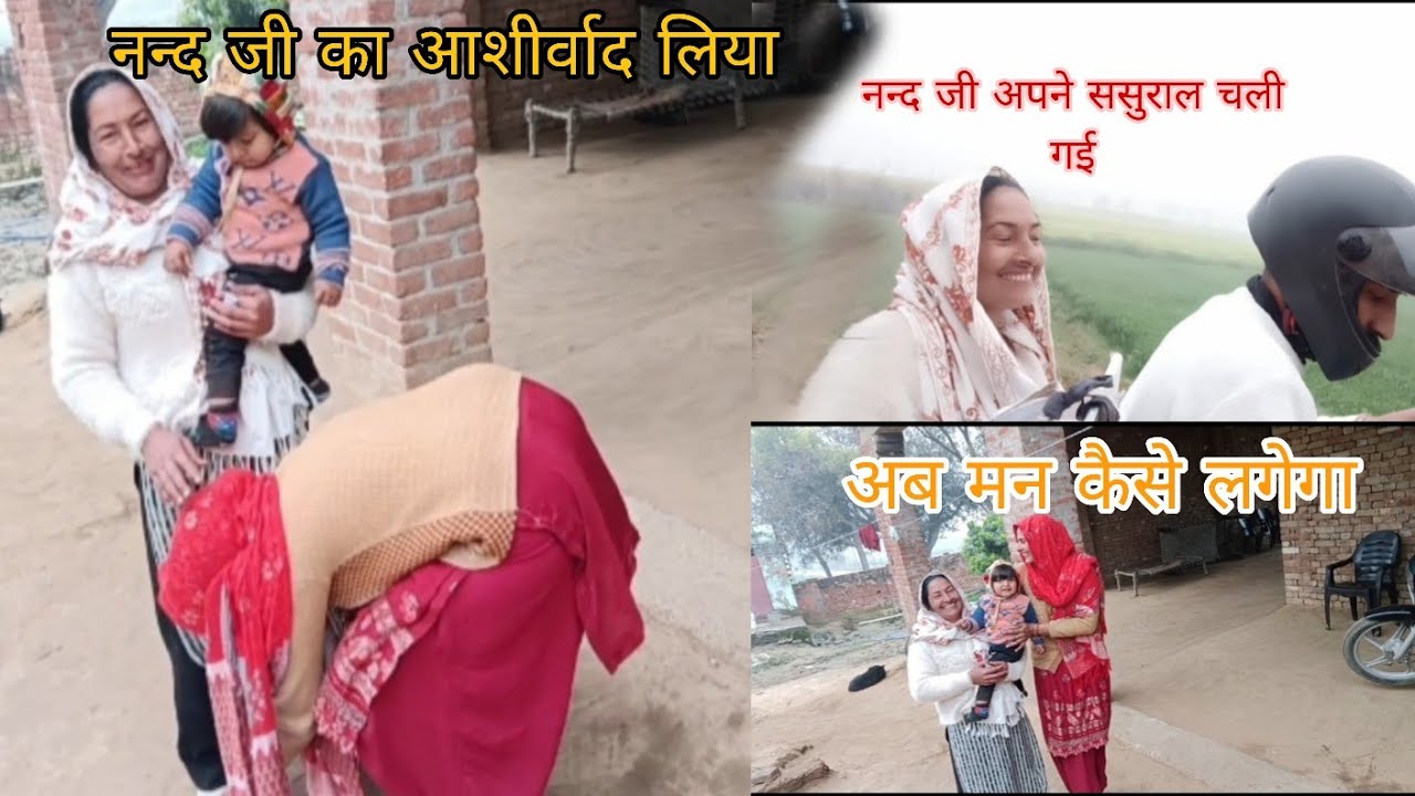 आज मेरी नन्द गई अपने ससुराल | आंखों में रोना आ गया | blessingindian familydesi family videofamily 
