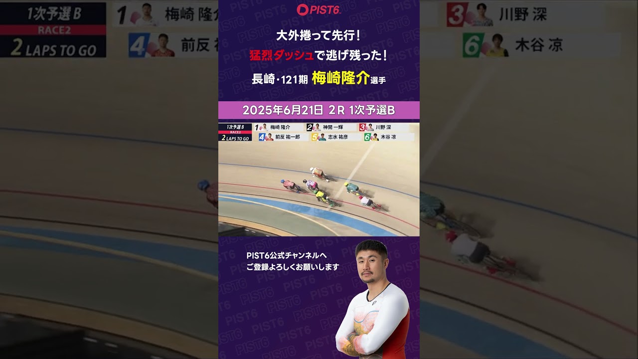 【PIST6】大外捲って先行！猛烈ダッシュで逃げ残った！【梅崎隆介】 #shorts #PIST6 #競輪 #けいりん #ケイリン #KEIRIN #ピストシックス #自転車競技