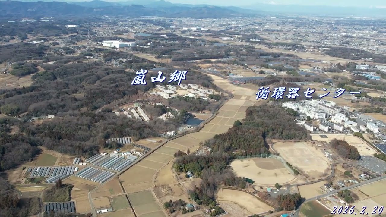 【熊谷市～嵐山町】空撮（2026 2 20）撮影