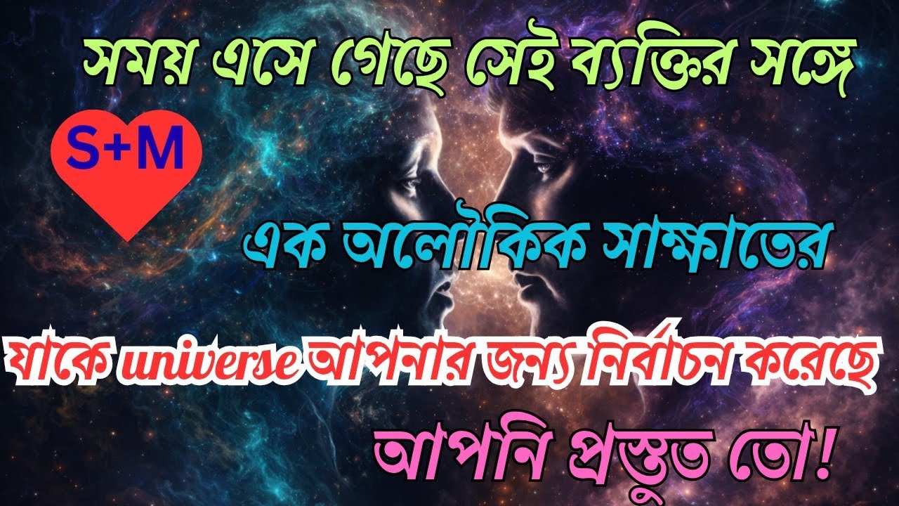 Universe এর আশীর্বাদে আপনার জীবনের সেই বিশেষ ব্যক্তি বা soulmate এর সঙ্গে সাক্ষাতের সময় এসে গেছে।