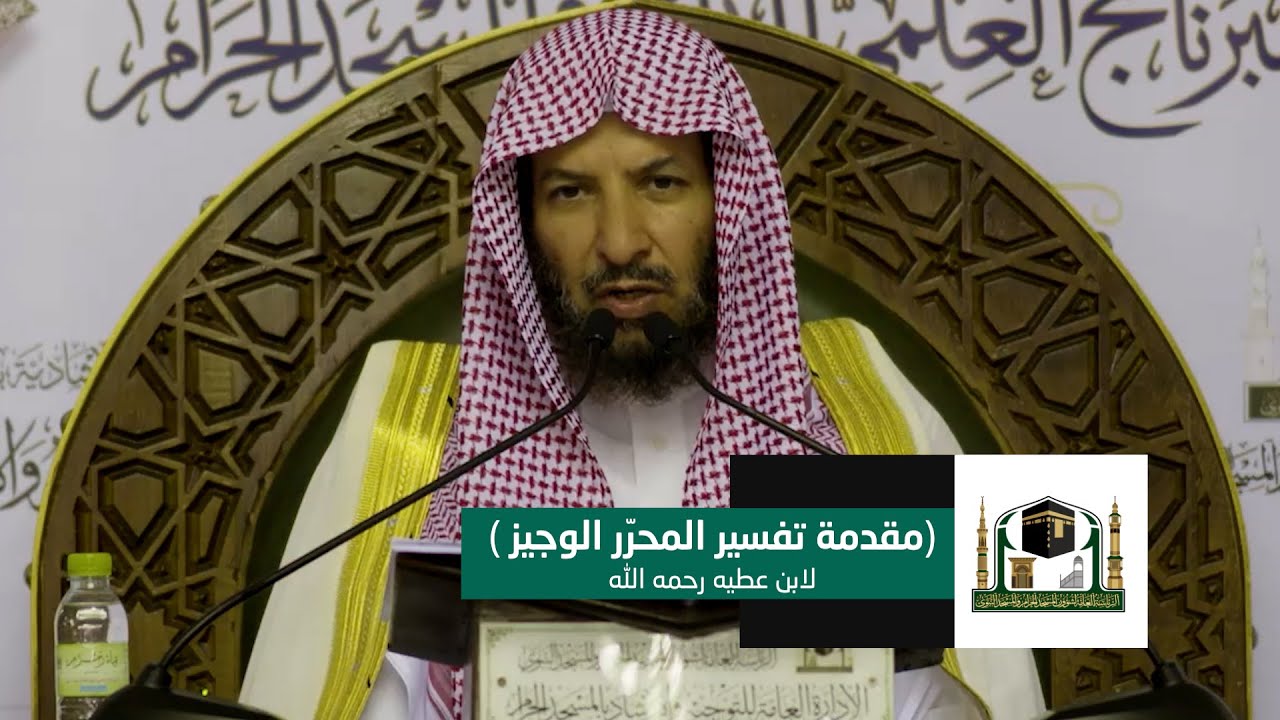01 ( مقدمة تفسير المحرّر الوجيز ) | لمعالي الشيخ سعد الشثري | السبت 5-8-1439هـ