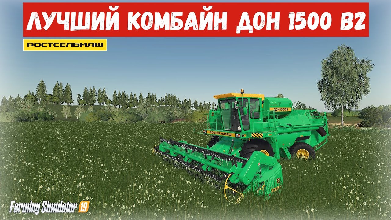 ✅Farming simulator 19 лучший комбайн ДОН 1500 B2 👍 (с функцией тюковки соломы )