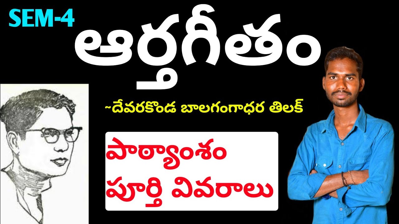 Degree 4th semester Telugu Aartageetham lesson #ఆర్తగీతం పాఠ్యంశం దేవరకొండ బాలగంగాధర తిలక్