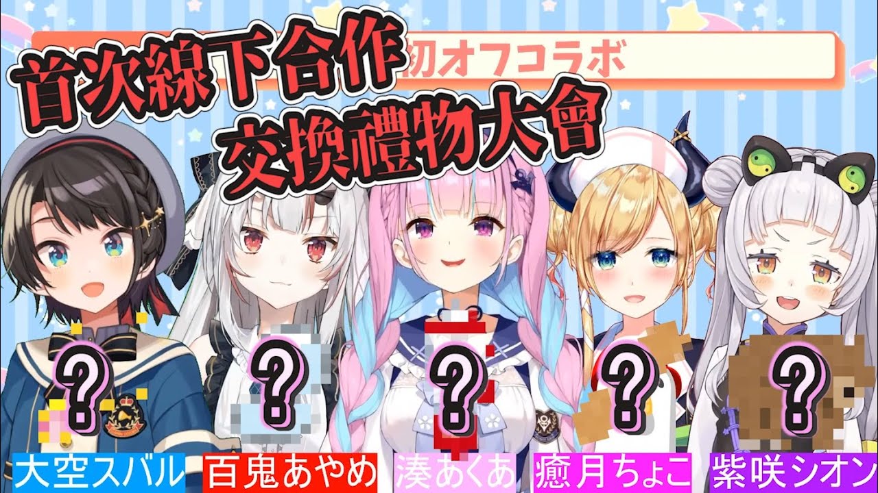 【Hololive中文】二期生首次全員線下集合！品味獨特又價差超高的稻草富翁交換大會！【湊阿庫婭/紫咲詩音/百鬼綾目/癒月巧可/大空昴】