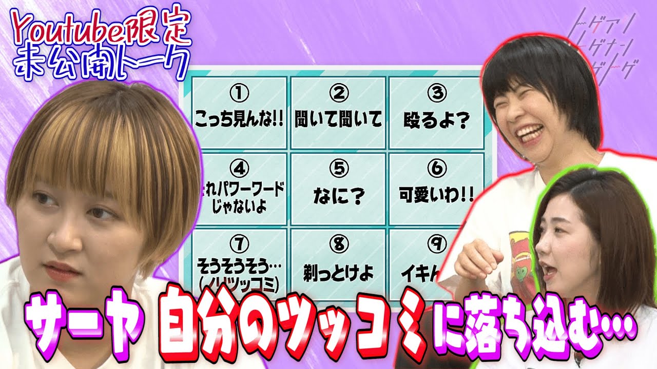 【加納×福田×サーヤ】サーヤ 自分のツッコミ力不足に落ち込む…【トゲアリトゲナシトゲトゲ】