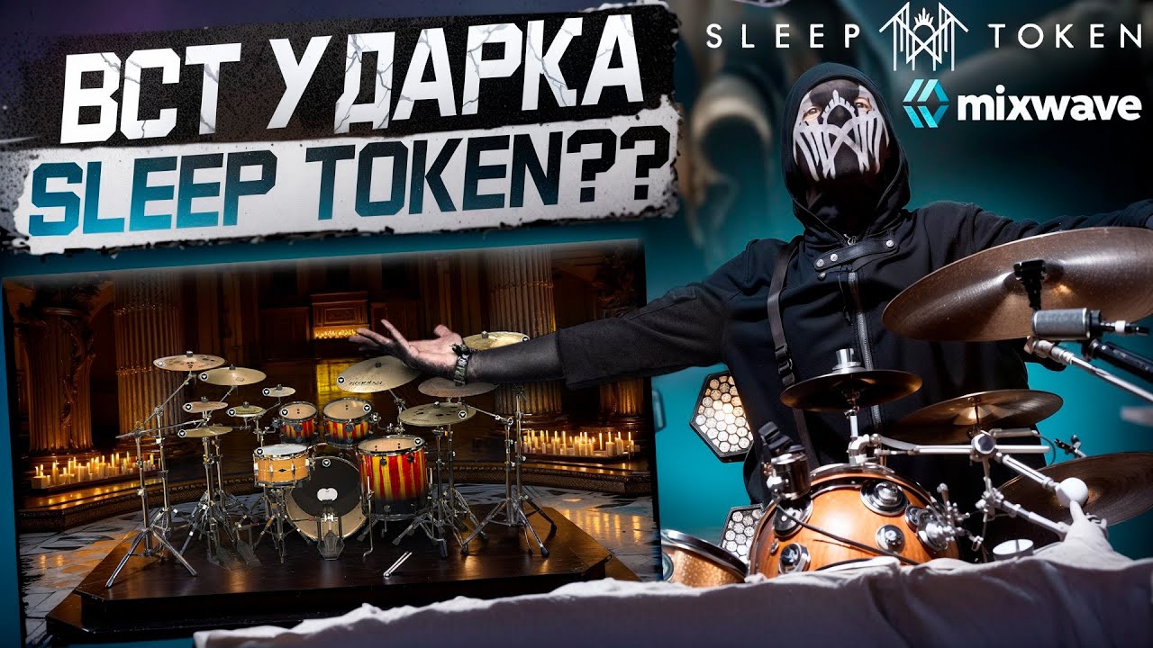 SLEEP TOKEN ВЫПУСТИЛИ СВОЮ  ВСТ УДАРКУ | MixWave Sleep Token II
