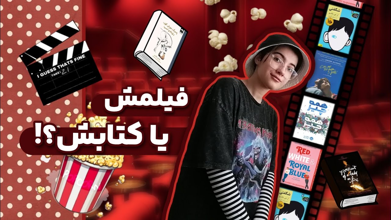 کتابشو خوندی؟ فیلمشم ببین!😁