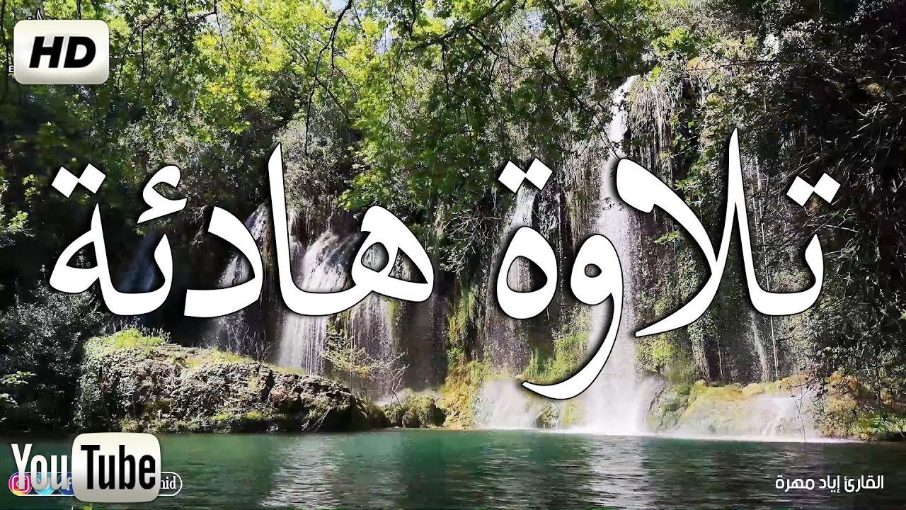 تلاوة هادئة تريح الاعصاب 💚 قران كريم💚  بصوت جميل جدا جدا سبحان من رزقه هذا الصوت HD