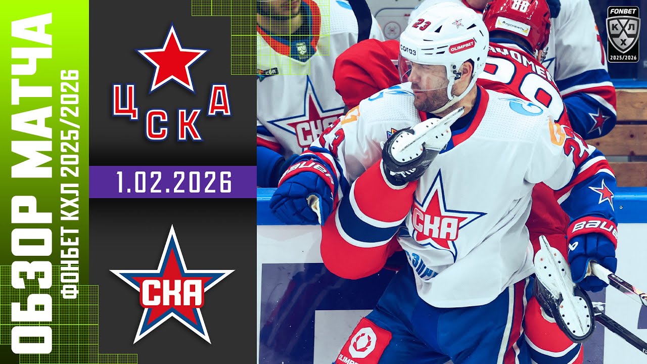 ЦСКА – СКА | Обзор матча Фонбет КХЛ сезон 2025/2026 | 1.02.2026 - Армейское дерби