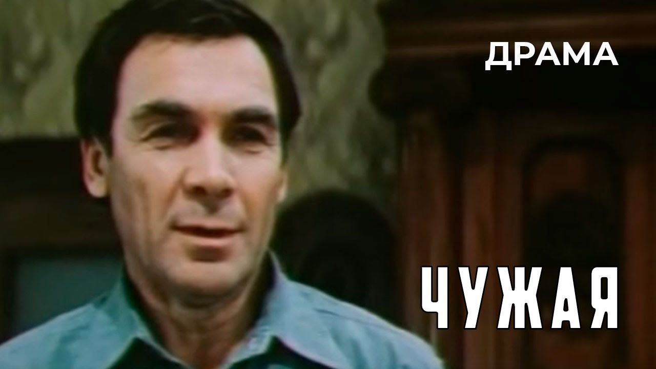 Чужая (1978 год) драма