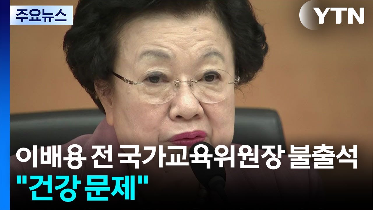 이배용 전 국가교육위원장 특검 불출석...
