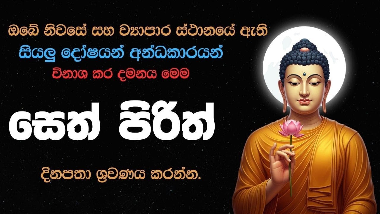 අපල උපද්‍රව අමනුෂ්‍ය දෝෂ දුරලන සියලු මහානුභාව සම්පන්න සෙත් පිරිත් දේශනාව  Great Sermon of Sethrith