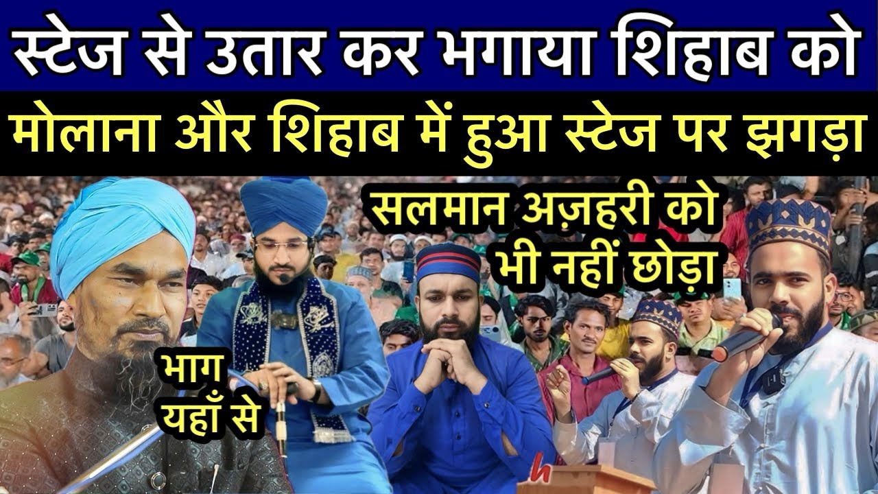 स्टेज से उतार कर भगाया शिहाब को मोलाना और शिहाब में हुआ स्टेज पर झगड़ा सलमान अज़हरी को भी नहीं छोड़ा