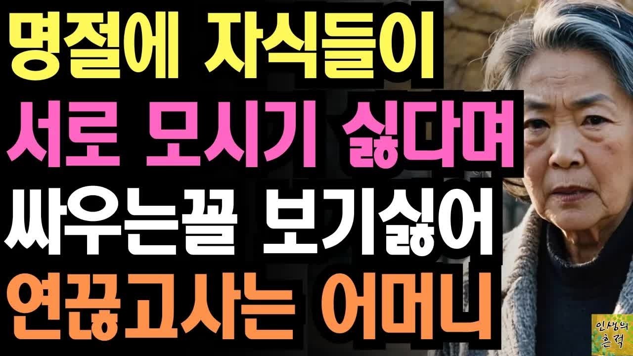 설날에 자식 셋이서 재산두고 싸우는 꼴 보기싫어 재산 싹 정리하고 기부한 어느 어머니