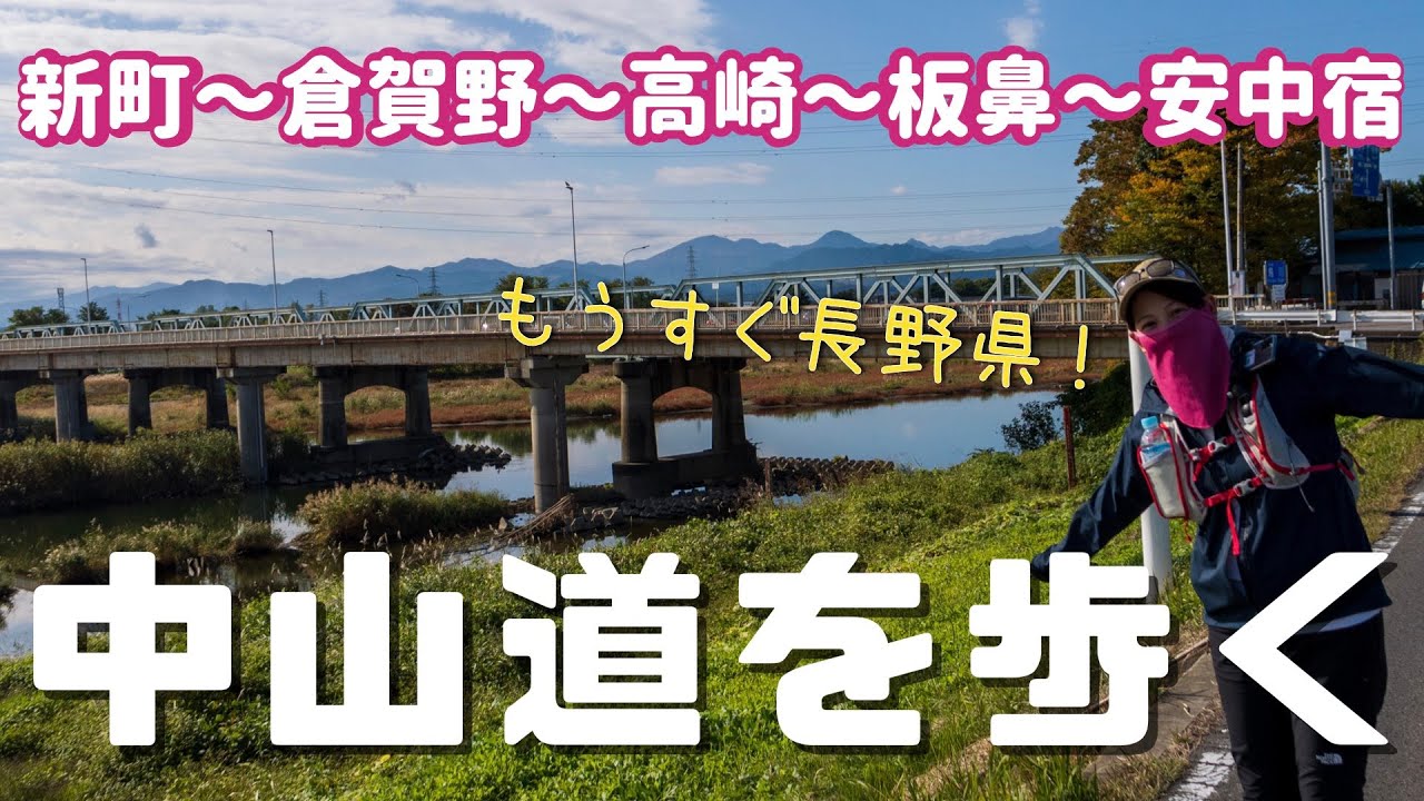 【中山道を歩く⑥】東京→京都：新町〜倉賀野〜安中宿【旧街道の旅】